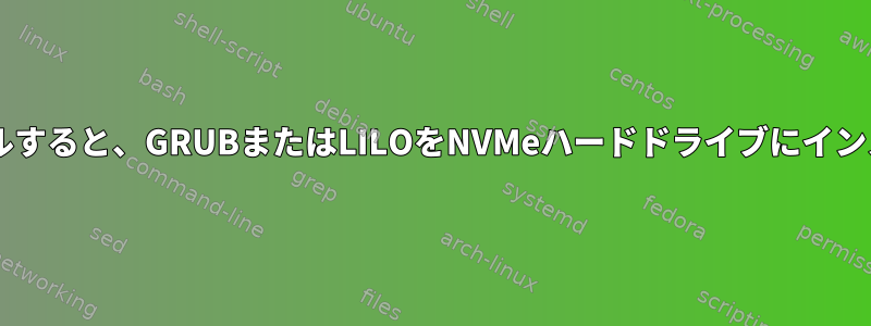 Debianをインストールすると、GRUBまたはLILOをNVMeハードドライブにインストールできません。