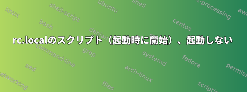 rc.localのスクリプト（起動時に開始）、起動しない