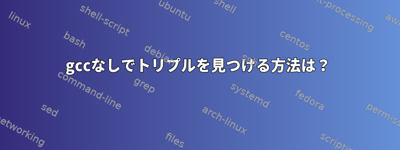 gccなしでトリプルを見つける方法は？