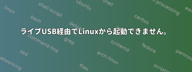 ライブUSB経由でLinuxから起動できません。