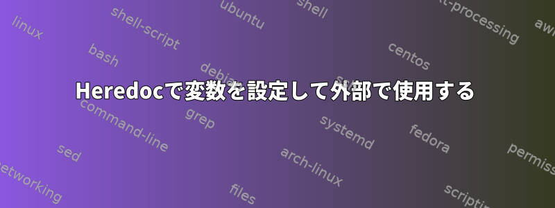 Heredocで変数を設定して外部で使用する