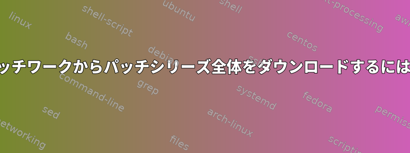 パッチワークからパッチシリーズ全体をダウンロードするには？