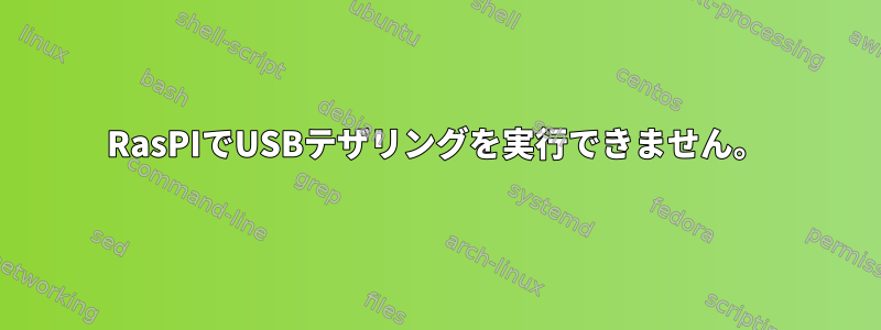 RasPIでUSBテザリングを実行できません。