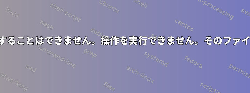 ユーザーサービスを有効または無効にすることはできません。操作を実行できません。そのファイルまたはディレクトリはありません。