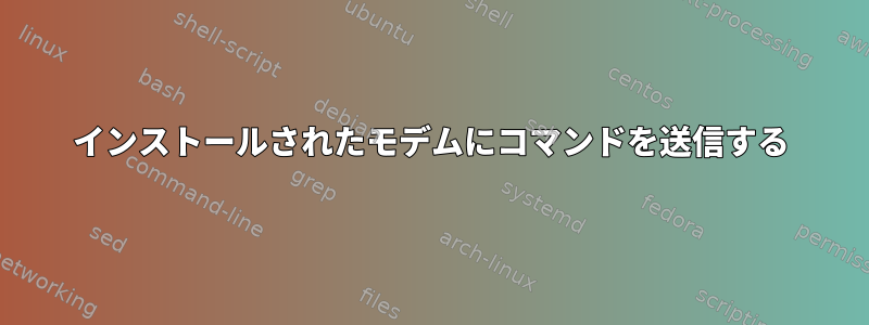 インストールされたモデムにコマンドを送信する