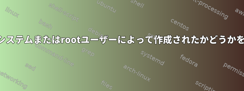 ディレクトリがシステムまたはrootユーザーによって作成されたかどうかを確認するには？