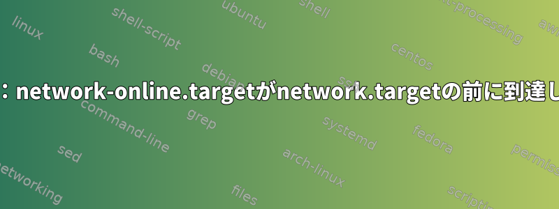 systemd：network-online.targetがnetwork.targetの前に到達しました。