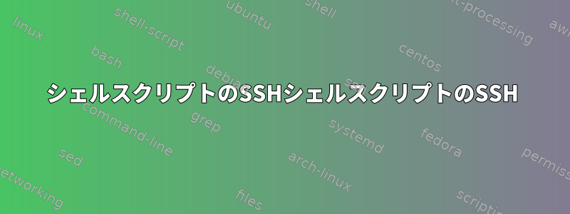 シェルスクリプトのSSHシェルスクリプトのSSH