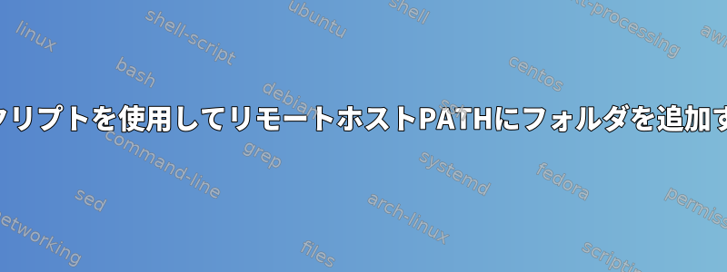 シェルスクリプトを使用してリモートホストPATHにフォルダを追加するには？