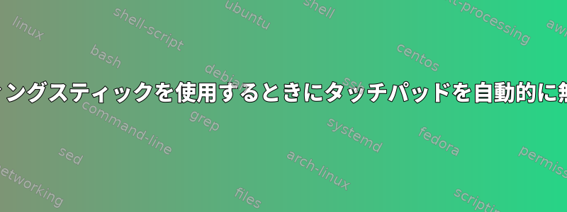 ポインティングスティックを使用するときにタッチパッドを自動的に無効にする