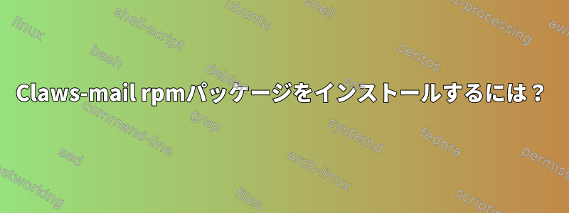 Claws-mail rpmパッケージをインストールするには？