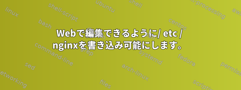 Webで編集できるように/ etc / nginxを書き込み可能にします。