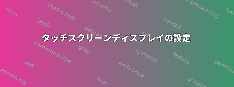 タッチスクリーンディスプレイの設定