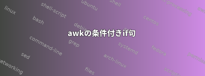 awkの条件付きif句