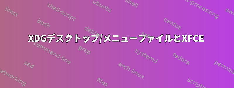 XDGデスクトップ/メニューファイルとXFCE