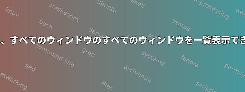 tmuxでは、すべてのウィンドウのすべてのウィンドウを一覧表示できますか？