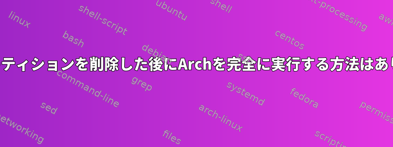 ホームパーティションを削除した後にArchを完全に実行する方法はありますか？