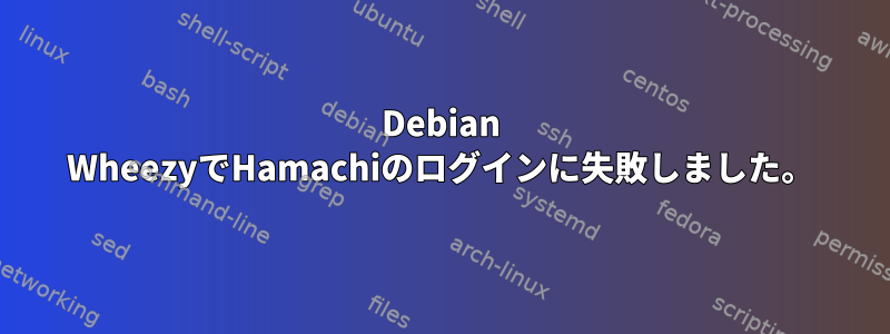 Debian WheezyでHamachiのログインに失敗しました。