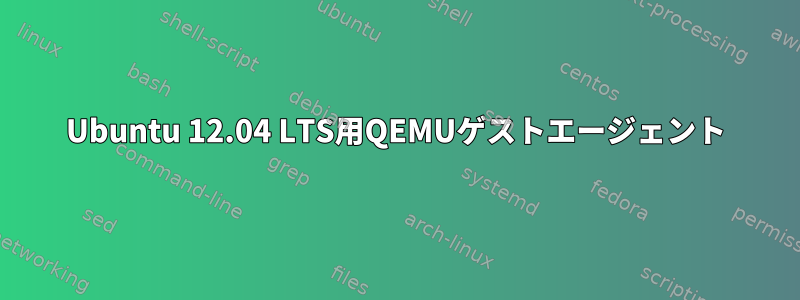 Ubuntu 12.04 LTS用QEMUゲストエージェント