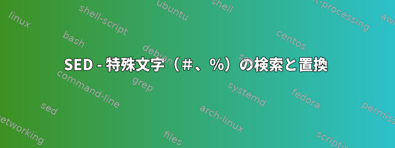 SED - 特殊文字（＃、％）の検索と置換