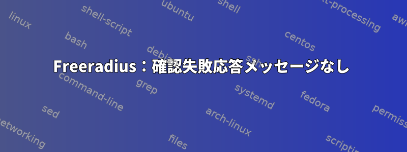 Freeradius：確認失敗応答メッセージなし