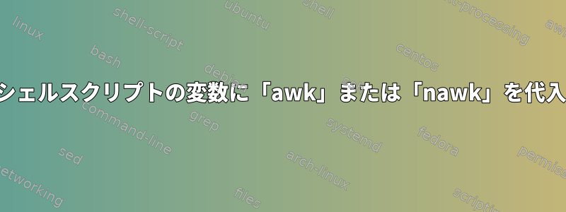 シェルスクリプトの変数に「awk」または「nawk」を代入