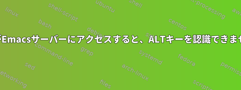 MacがEmacsサーバーにアクセスすると、ALTキーを認識できません。