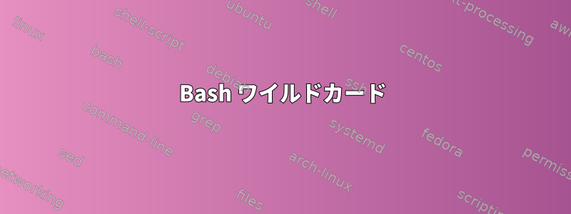 Bash ワイルドカード