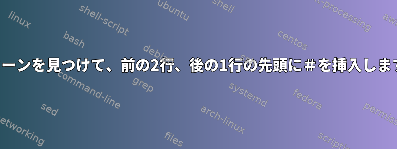 パターンを見つけて、前の2行、後の1行の先頭に＃を挿入します。