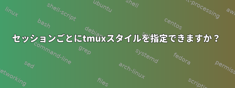 セッションごとにtmuxスタイルを指定できますか？