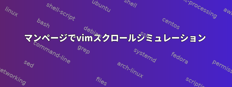 マンページでvimスクロールシミュレーション