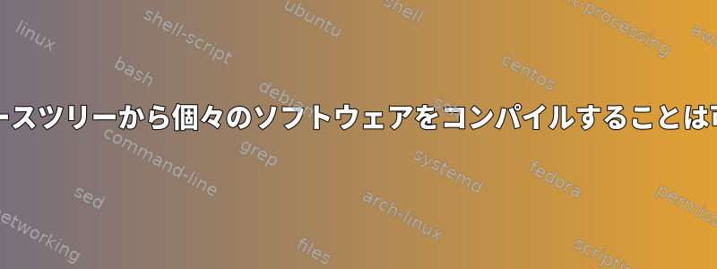 FreeBSDソースツリーから個々のソフトウェアをコンパイルすることは可能ですか？