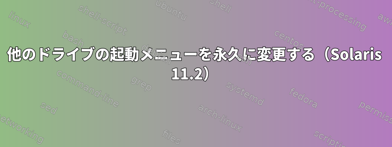 他のドライブの起動メニューを永久に変更する（Solaris 11.2）