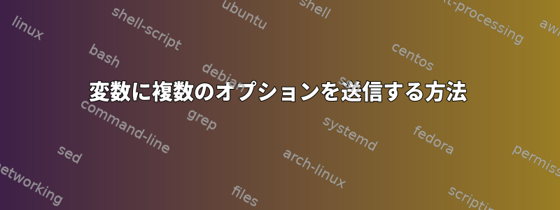 変数に複数のオプションを送信する方法