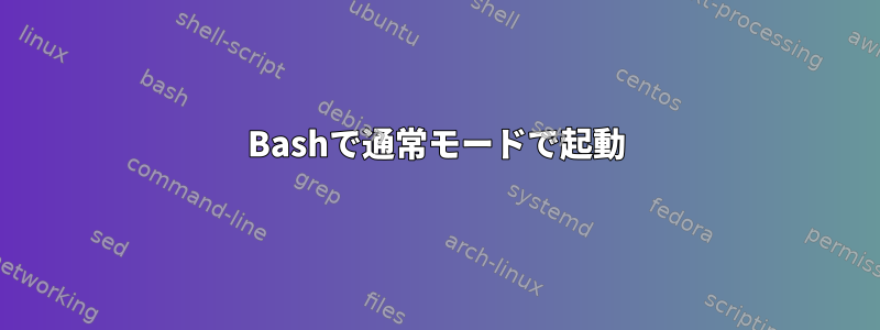 Bashで通常モードで起動