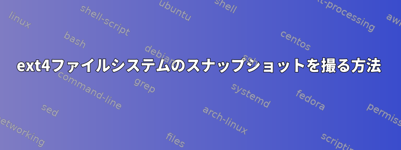 ext4ファイルシステムのスナップショットを撮る方法