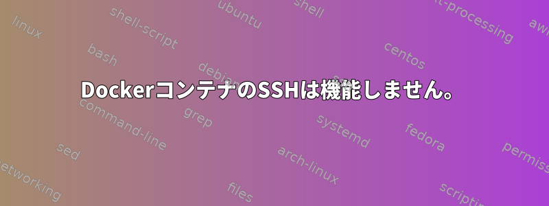 DockerコンテナのSSHは機能しません。