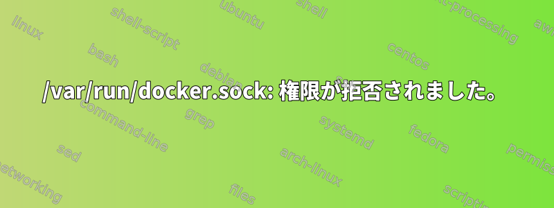 /var/run/docker.sock: 権限が拒否されました。