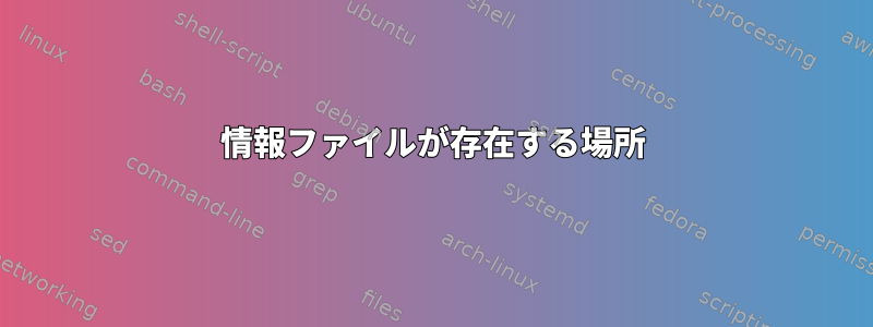 情報ファイルが存在する場所