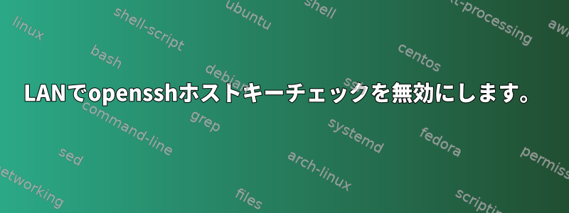 LANでopensshホストキーチェックを無効にします。