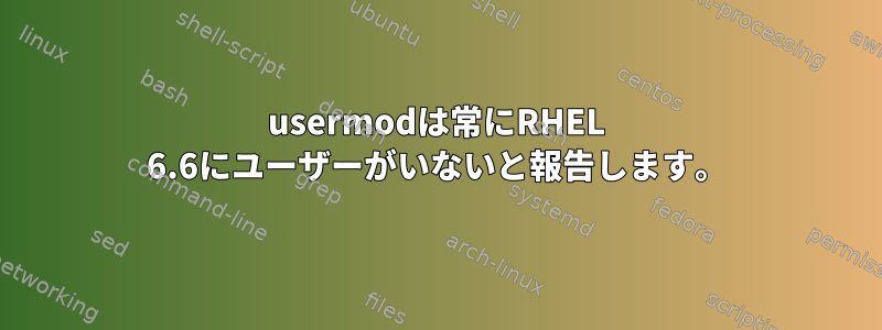 usermodは常にRHEL 6.6にユーザーがいないと報告します。