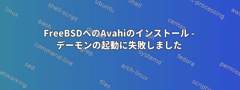 FreeBSDへのAvahiのインストール - デーモンの起動に失敗しました