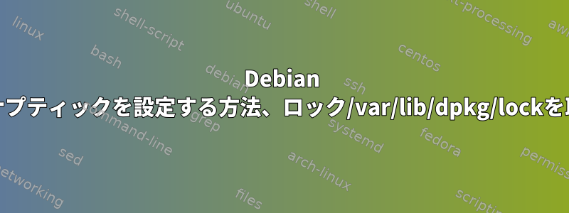 Debian Stableでシナプティックを設定する方法、ロック/var/lib/dpkg/lockを取得できない