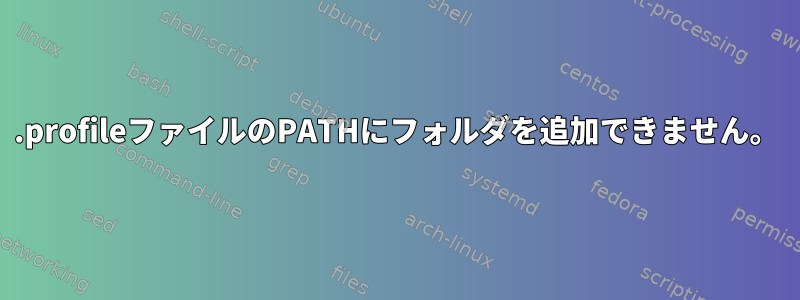 .profileファイルのPATHにフォルダを追加できません。