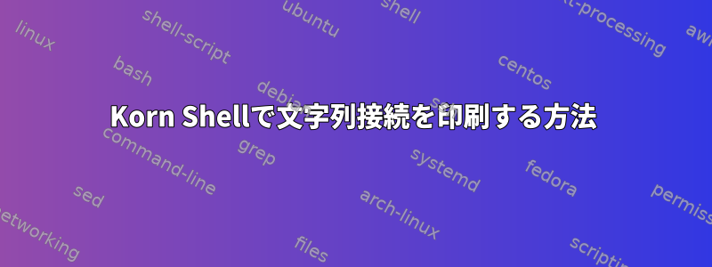 Korn Shellで文字列接続を印刷する方法