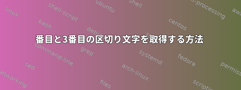 2番目と3番目の区切り文字を取得する方法