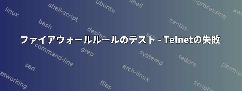 ファイアウォールルールのテスト - Telnetの失敗