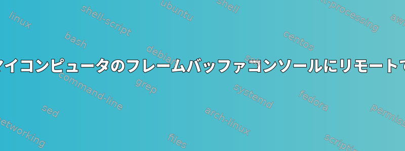 Androidからマイコンピュータのフレームバッファコンソールにリモートでアクセスする