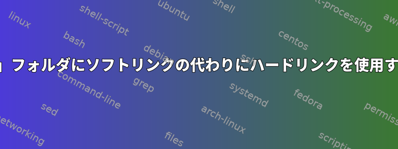 「サイトを有効にする」フォルダにソフトリンクの代わりにハードリンクを使用する必要がありますか？