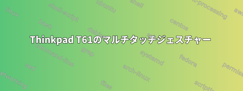 Thinkpad T61のマルチタッチジェスチャー